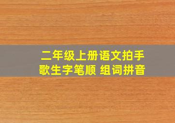 二年级上册语文拍手歌生字笔顺 组词拼音